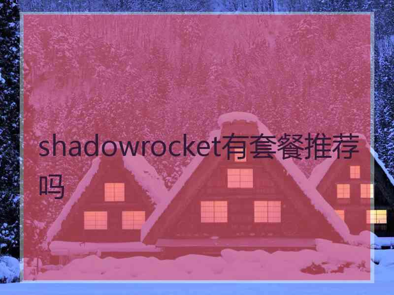 shadowrocket有套餐推荐吗