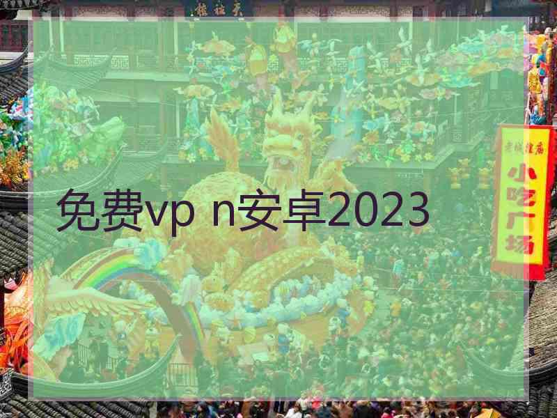 免费vp n安卓2023