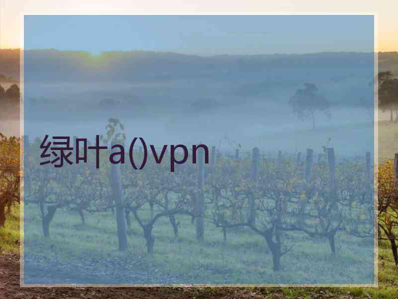 绿叶a()vpn