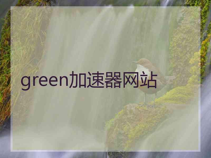 green加速器网站