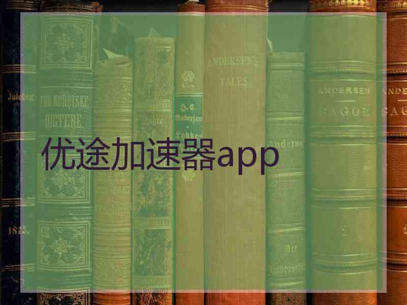 优途加速器app