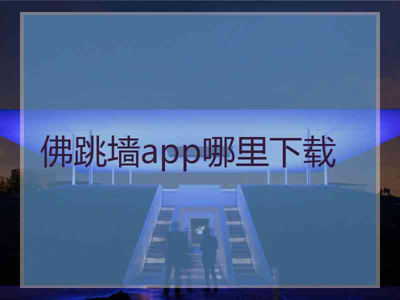 佛跳墙app哪里下载