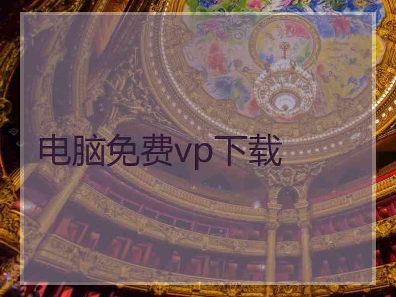 电脑免费vp下载