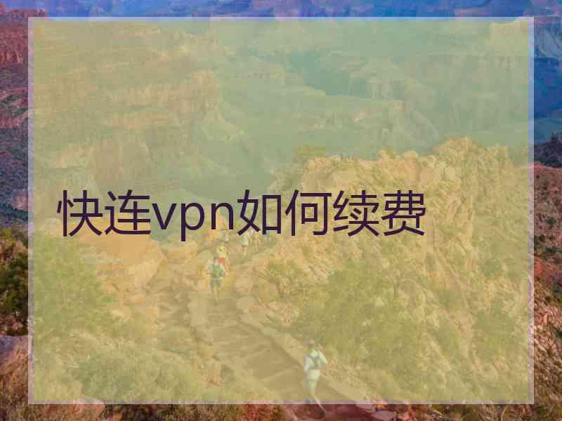 快连vpn如何续费