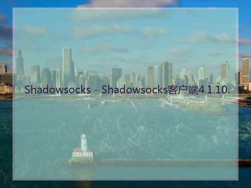 Shadowsocks - Shadowsocks客户端4.1.10.