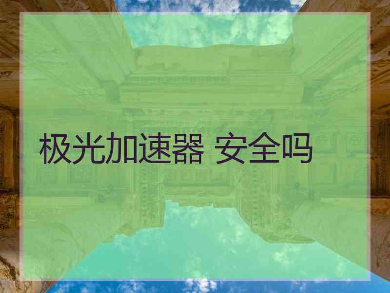 极光加速器 安全吗