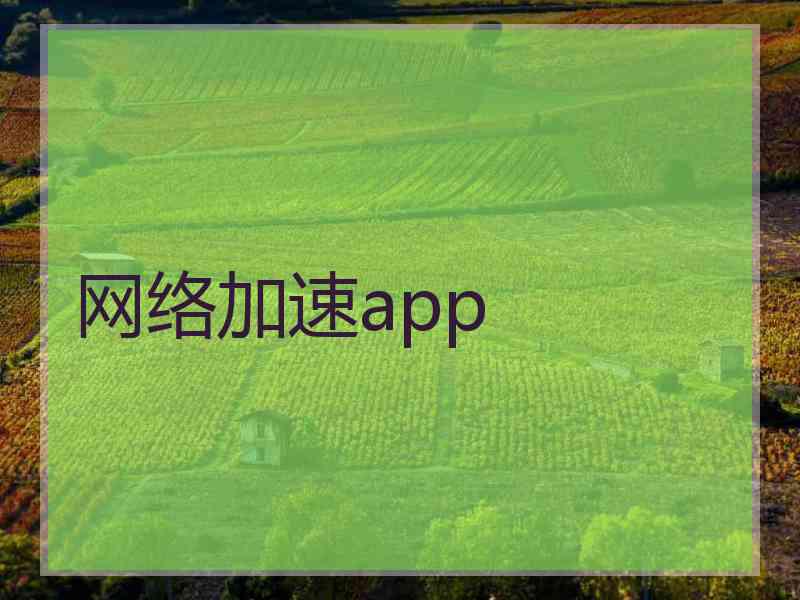 网络加速app