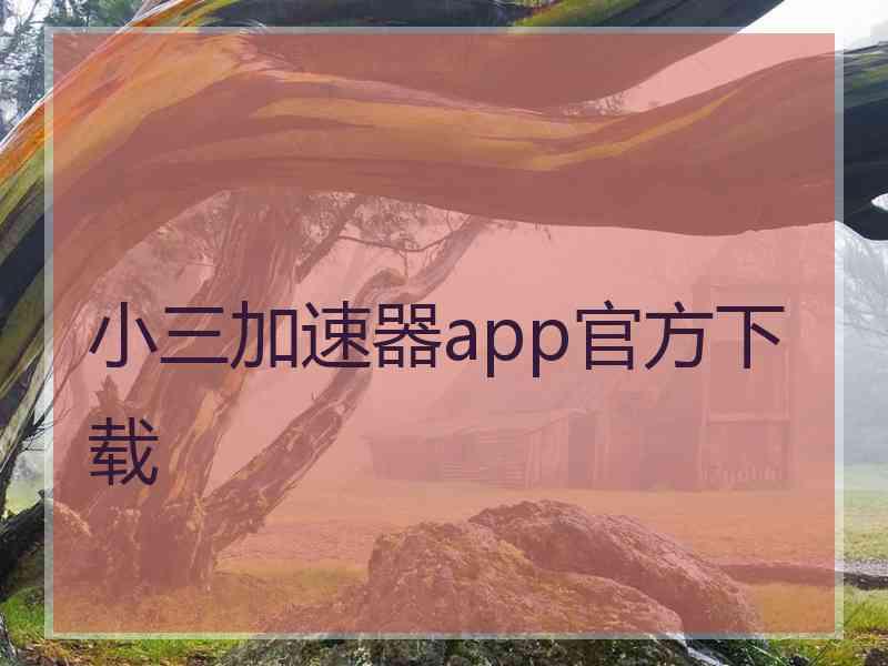 小三加速器app官方下载