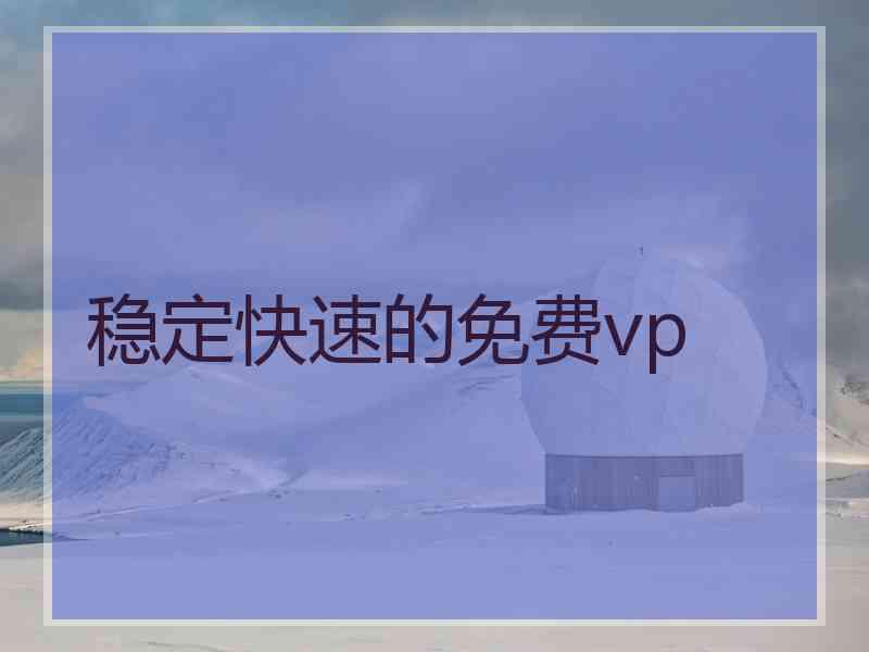 稳定快速的免费vp