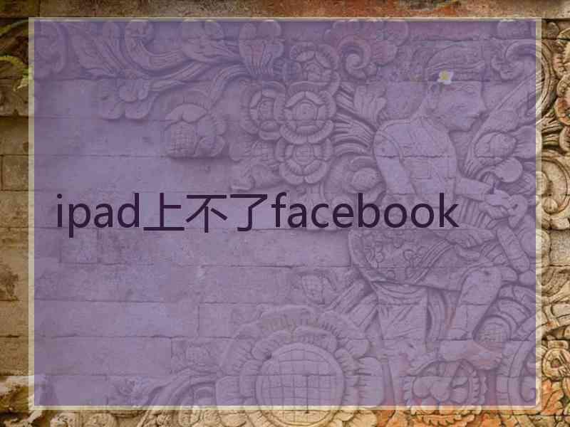 ipad上不了facebook