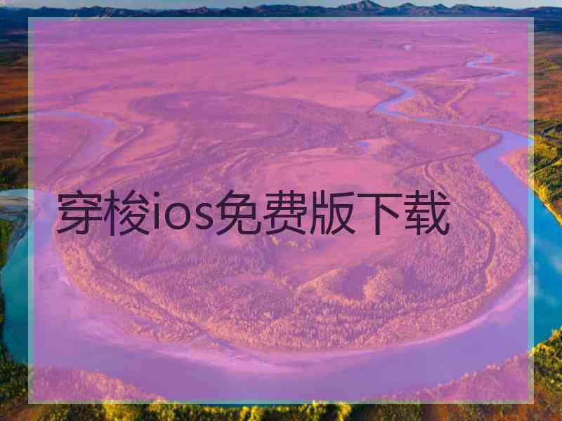 穿梭ios免费版下载