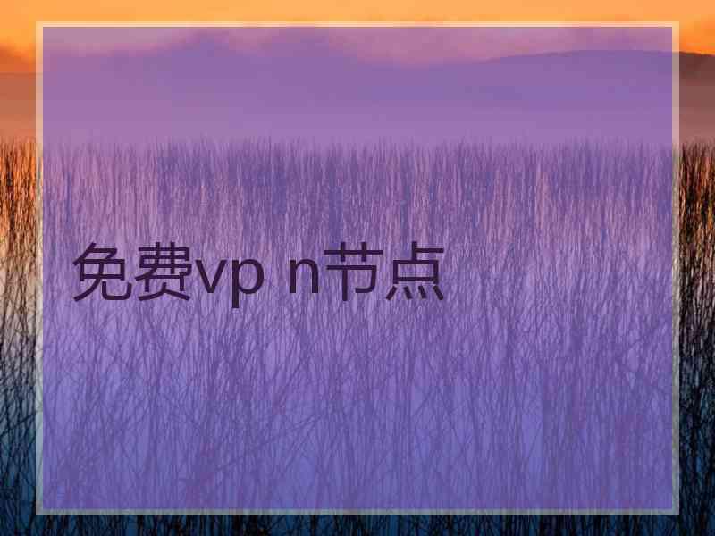 免费vp n节点