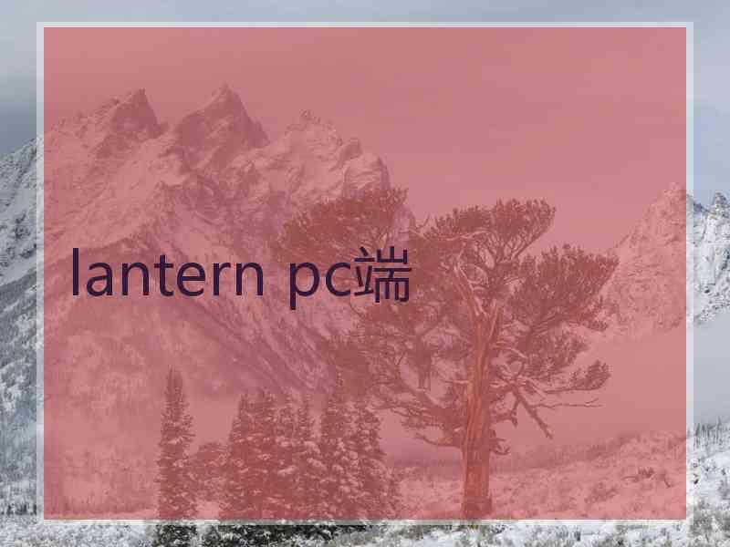 lantern pc端