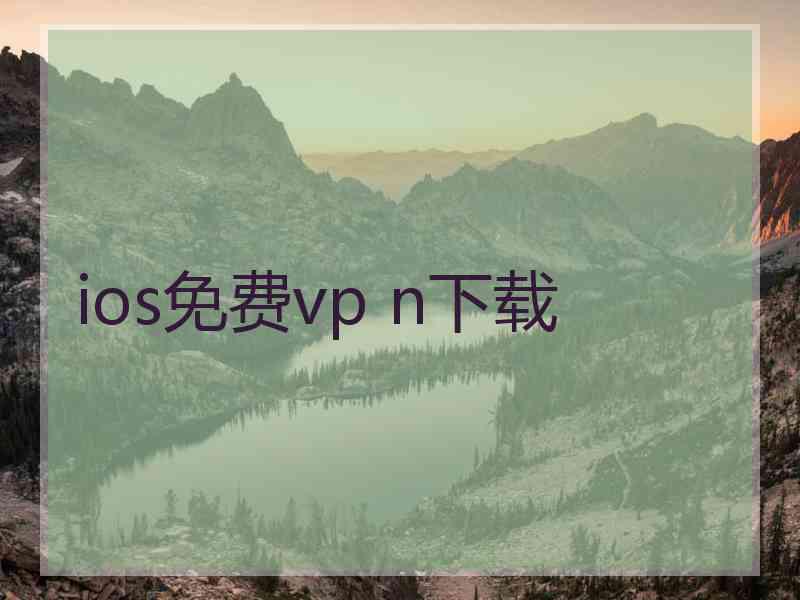 ios免费vp n下载