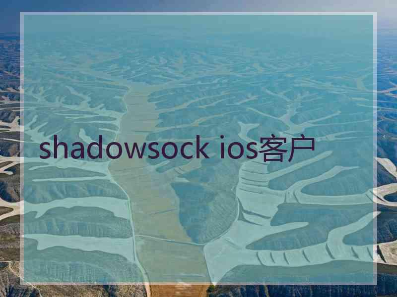 shadowsock ios客户