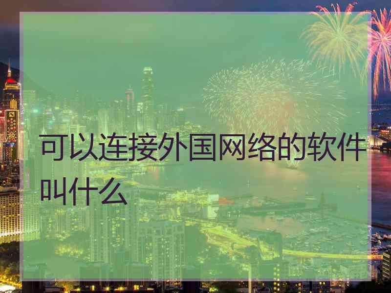 可以连接外国网络的软件叫什么