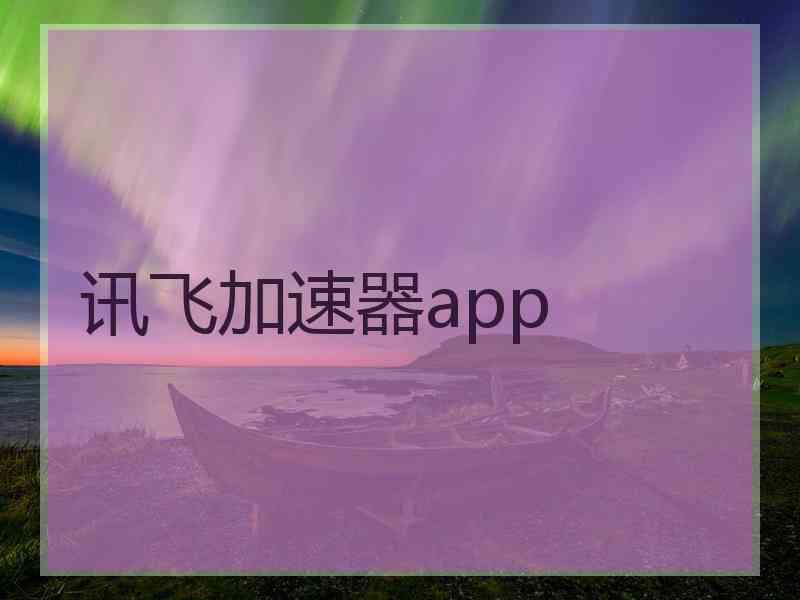 讯飞加速器app