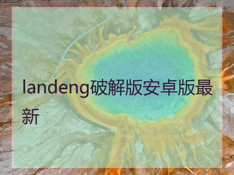 landeng破解版安卓版最新