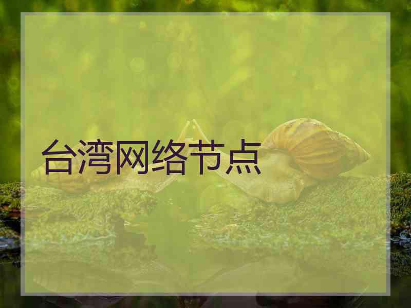 台湾网络节点