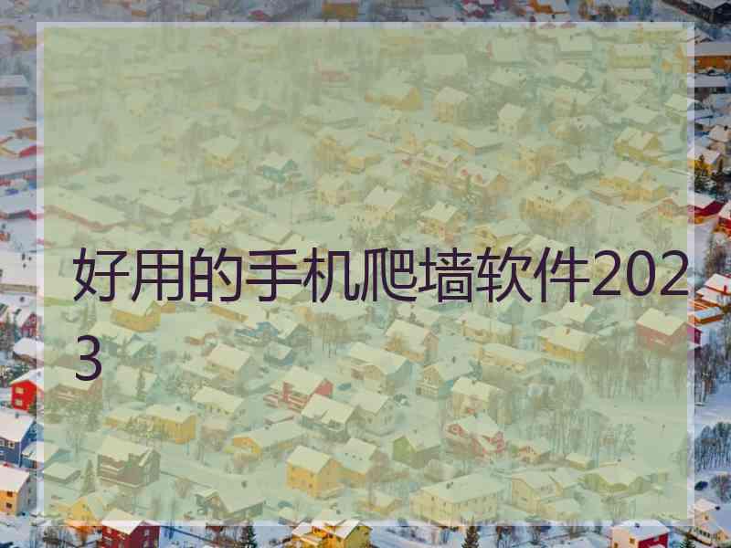 好用的手机爬墙软件2023