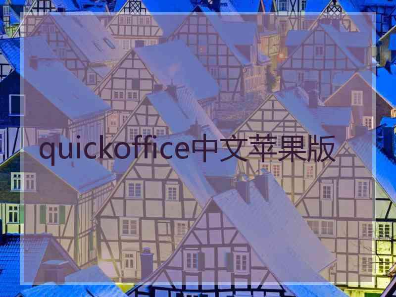 quickoffice中文苹果版