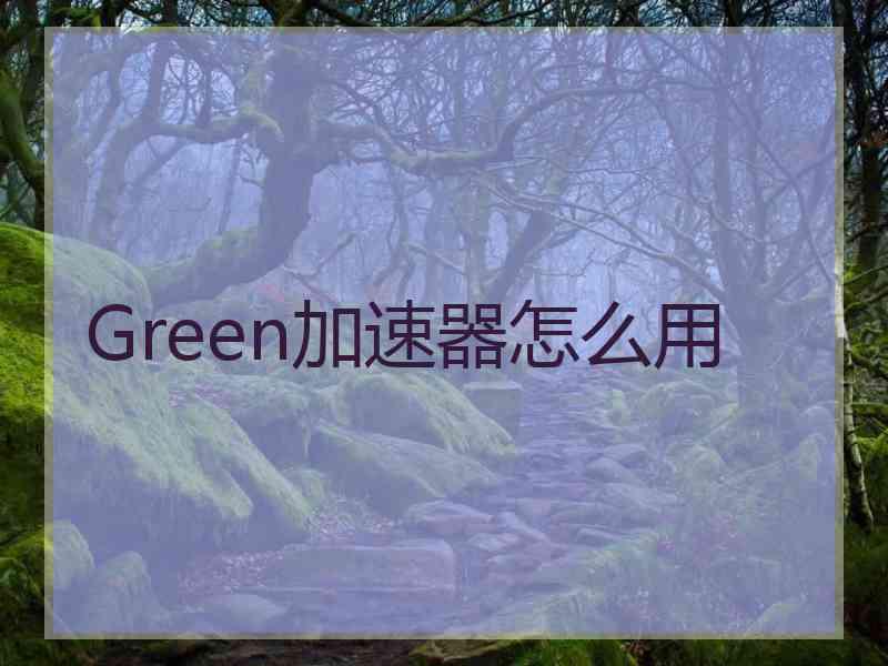 Green加速器怎么用