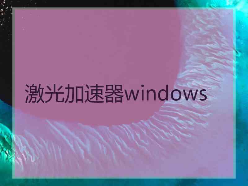 激光加速器windows