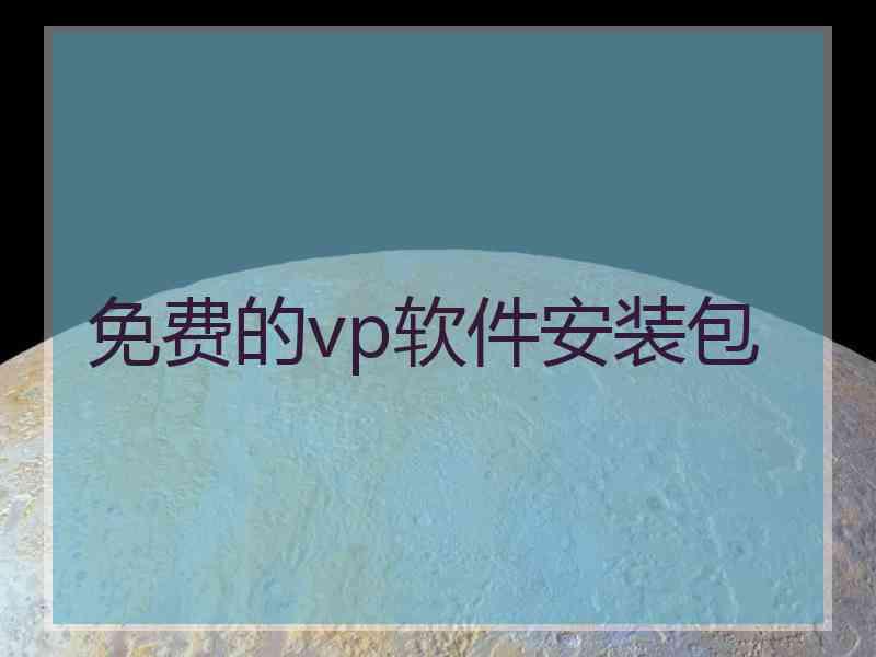 免费的vp软件安装包