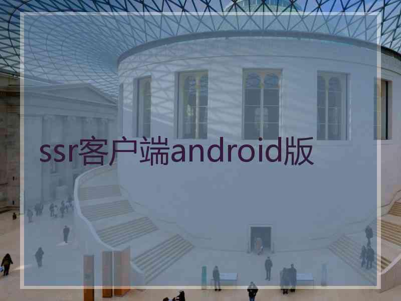 ssr客户端android版