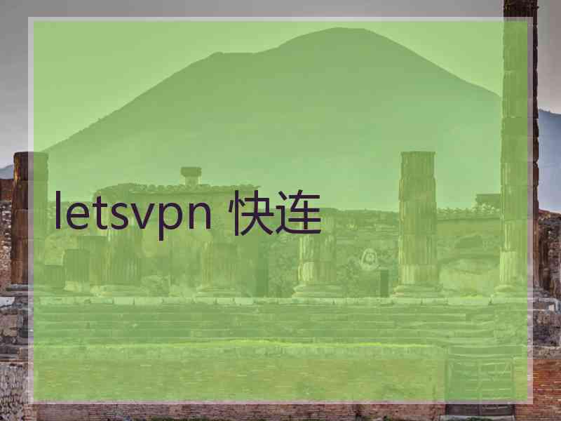 letsvpn 快连