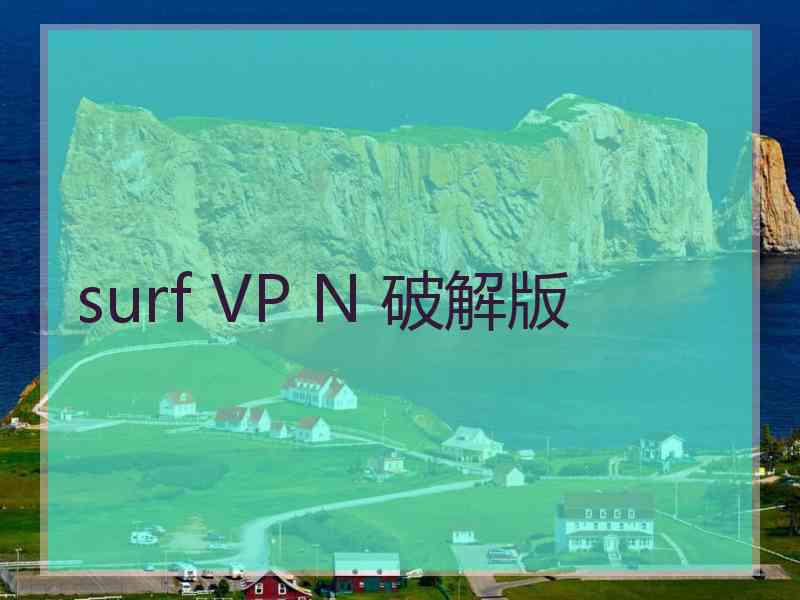 surf VP N 破解版