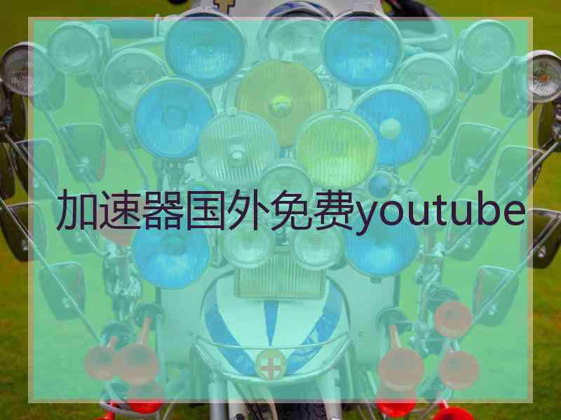 加速器国外免费youtube