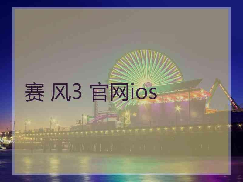 赛 风3 官网ios