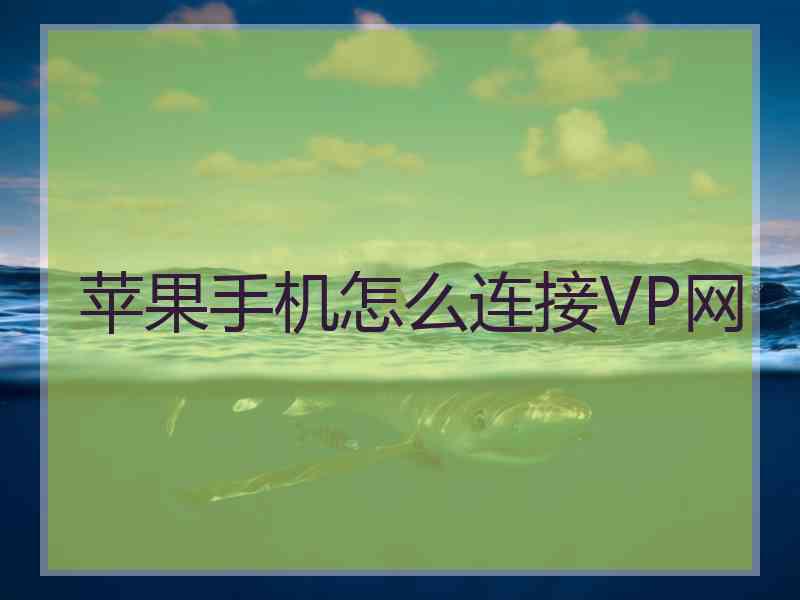 苹果手机怎么连接VP网