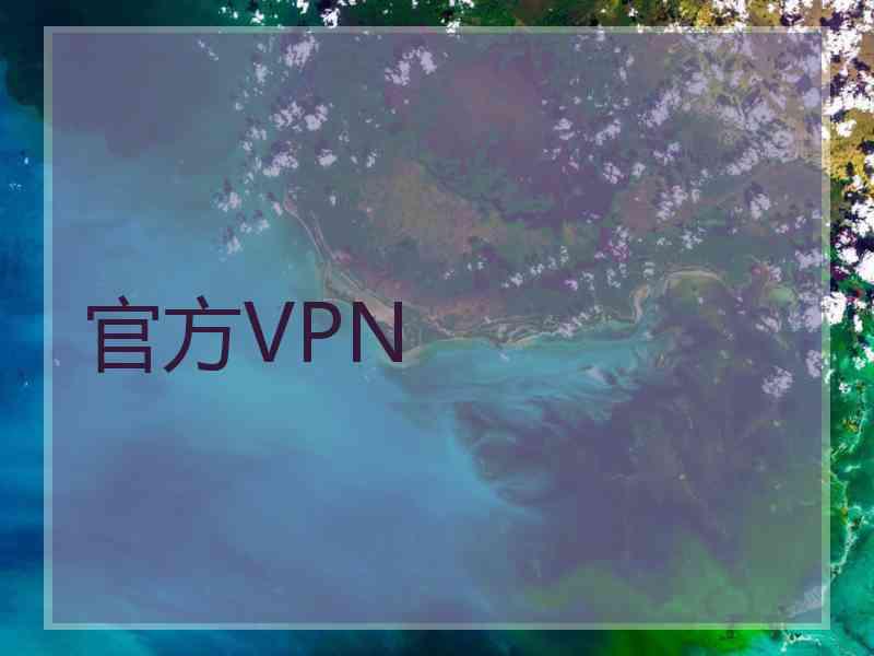 官方VPN