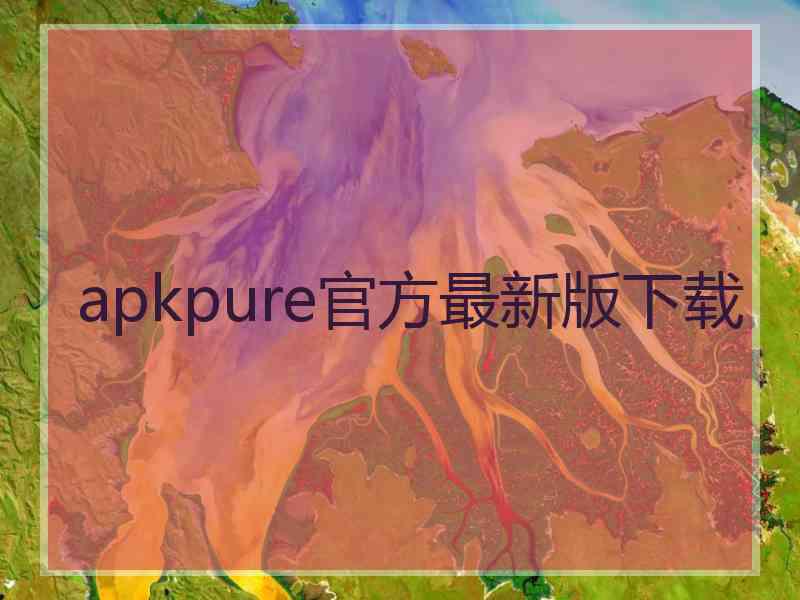 apkpure官方最新版下载