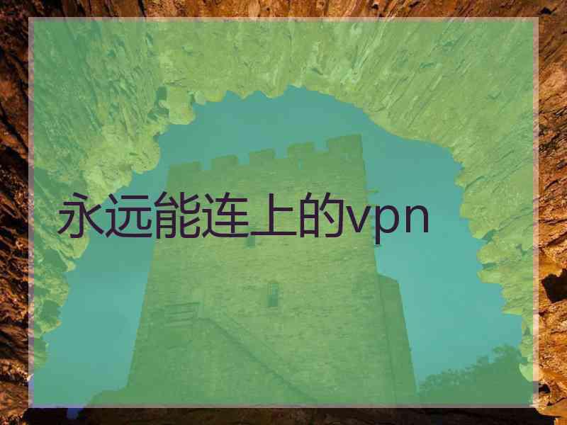 永远能连上的vpn