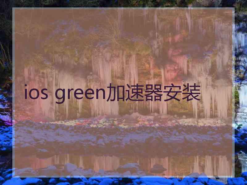 ios green加速器安装