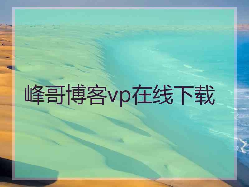 峰哥博客vp在线下载