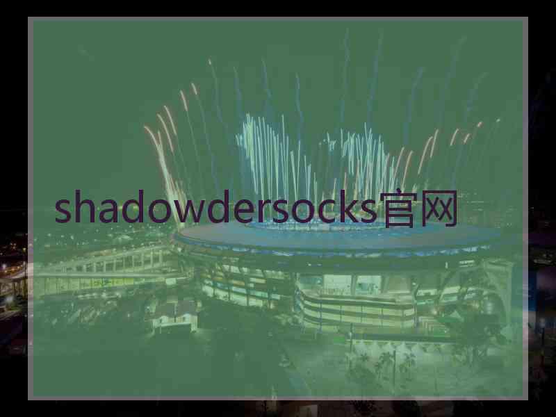 shadowdersocks官网