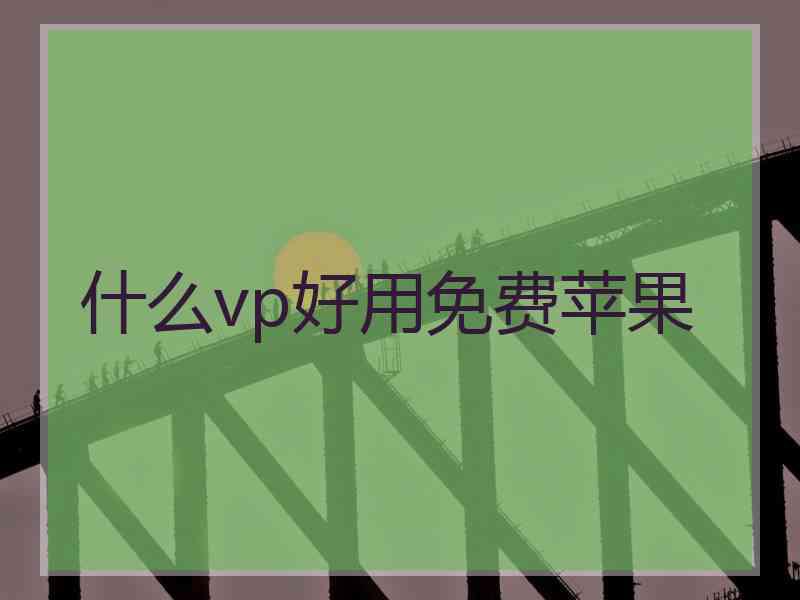 什么vp好用免费苹果