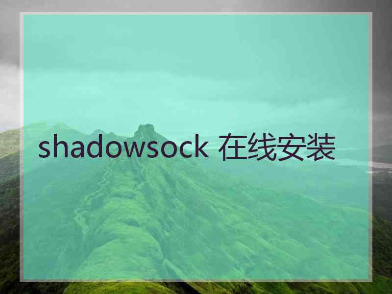 shadowsock 在线安装