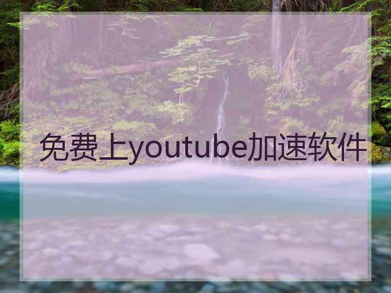 免费上youtube加速软件