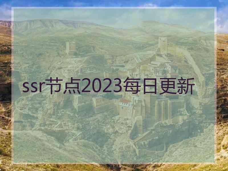 ssr节点2023每日更新