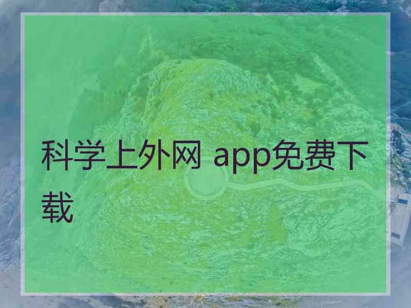 科学上外网 app免费下载