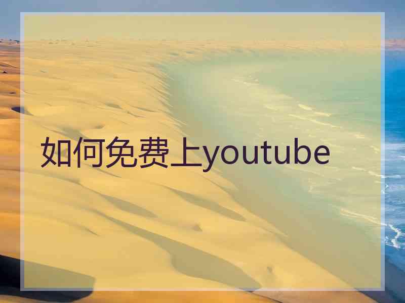 如何免费上youtube