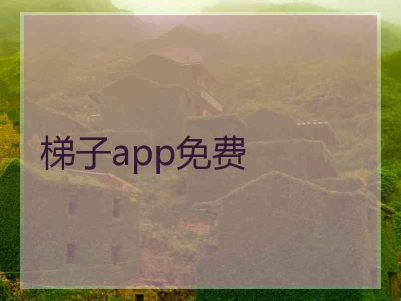 梯子app免费