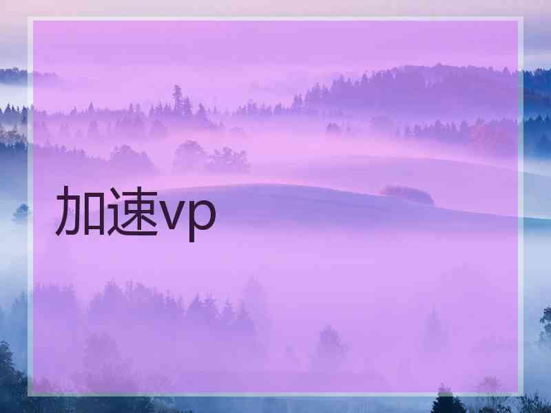 加速vp