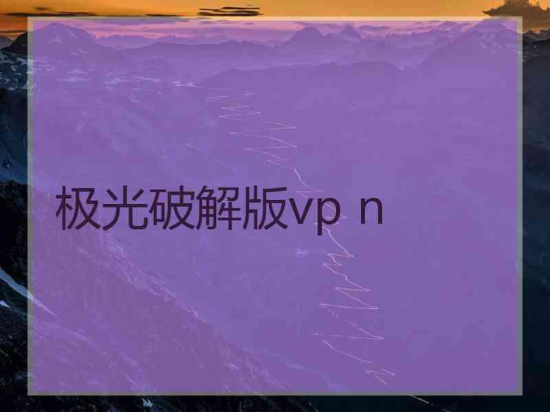 极光破解版vp n