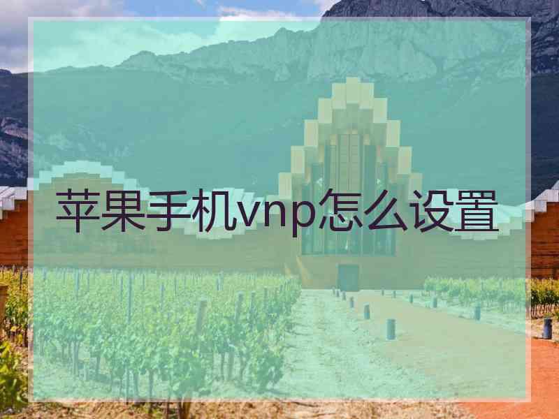 苹果手机vnp怎么设置